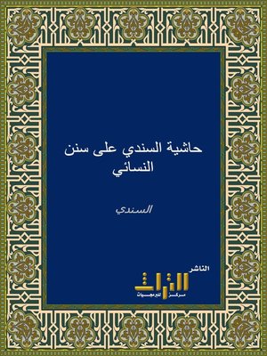 cover image of حاشية السندي على سنن النسائي. الجزء الثاني